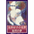 胎児の夢＜初回完全限定生産盤＞