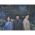 僕達はまだその星の校則を知らない Blu-ray BOX