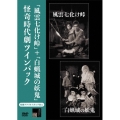 風雲七化け峠+白蝋城の妖鬼 怪奇時代劇ツインパック