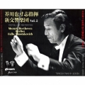 芥川也寸志指揮、新交響楽団 Vol.2