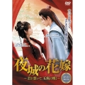 夜城の花嫁～君を想いて、玉座に咲く～DVD-BOX1