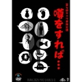 第十回キュウ単独公演「噂をすれば...」
