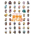 異世界かるてっと3 DVD BOX