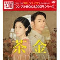 茶金 ゴールドリーフ DVD-BOX