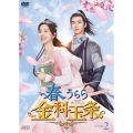 春うらら金科玉条 DVD-BOX2