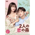 2人の恋の森 ～A Romance of the Little Forest～ DVD-BOX1