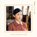 連続テレビ小説 虎に翼 オリジナル・サウンドトラック Vol.2