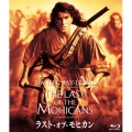 ラスト・オブ・モヒカン