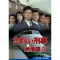 さすらい刑事旅情編IV コレクターズDVD
