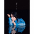 水響曲 第二楽章 [2SHM-CD+PHOTOBOOK]＜プレミアムコレクターズエディション(完全生産限定盤)＞