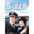 白い滑走路 コレクターズDVD
