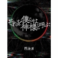 それを僕らは神様と呼ぶ [CD+書籍+栞]＜完全生産限定盤＞