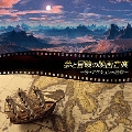 夢と冒険の映画音楽 ベスト