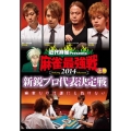 近代麻雀Presents 麻雀最強戦2014 新鋭プロ代表決定戦 上巻