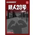 鉄人28号 HDリマスター DVD-BOX2 [5DVD+CD]