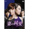 妻の純愛＜台湾オリジナル放送版＞ DVD-BOX2