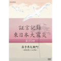 証言記録 東日本大震災 第25回 岩手県大槌町 ～病院を襲った大津波～