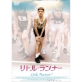 リトル・ランナー
