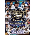 オリックス・バファローズ 2014 激闘の軌跡