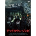デッドタウン・ゾンビ