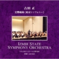 吉田正:交響組曲「東京シンフォニー」