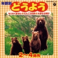 年齢別どうよう　２～４歳向