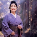 金沢明子 全曲集
