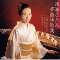 深海さとみ 箏曲地歌集