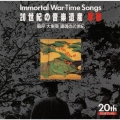20世紀の音楽遺産 軍歌5～嗚呼大東亜 鎮魂の20世紀