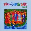 おもしろ健康百歌VOL.9