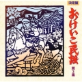 決定盤おけいこ民謡～第３集