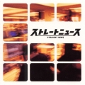 「ストレートニュース」オリジナル・サウンドトラック
