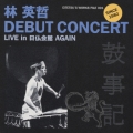 林英哲　デビューコンサート