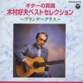 木村好夫ベストセレクション 好きだった