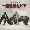 一世風靡セピア ベストセレクション