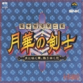 幕末浪漫第ニ幕 月華の剣士 ～月に咲く華、散りゆく花～