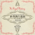 新・祝典行進曲
