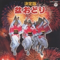 決定盤 盆おどり