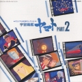 「宇宙戦艦ヤマト」パ-ト 2