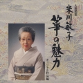 人間国宝 米川敏子 箏の魅力～オリジナル作品篇