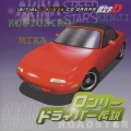 頭文字D オリジナルCDドラマ ロンリードライバー伝説