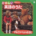 CDツイン たのしい英語のうた アルファベットのうた
