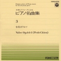ピアノ名曲集(3)子犬のワルツ
