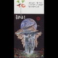 花(すべての人の心に花を)