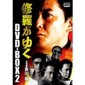 修羅がゆく DVD-BOX2