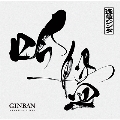 吟盤 - GINBAN