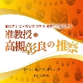 ドラマ「准教授・高槻彰良の推察」オリジナル・サウンドトラック<数量限定盤>