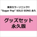 東京カラーソニック!! "Sugar Pop" SOLO SONG 永久 グッズセット 永久版