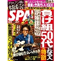 SPA! 2017年9月19日・26日合併号