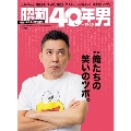 昭和40年男 Vol.47